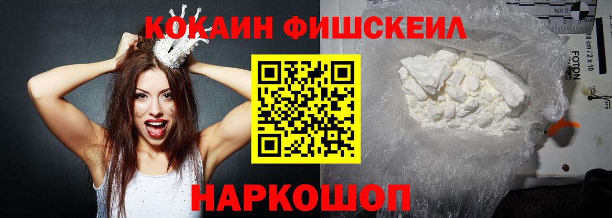 COCAIN Fish Scale  COCAIN  Ангарск  COCAIN 99%  Вход с VPN 