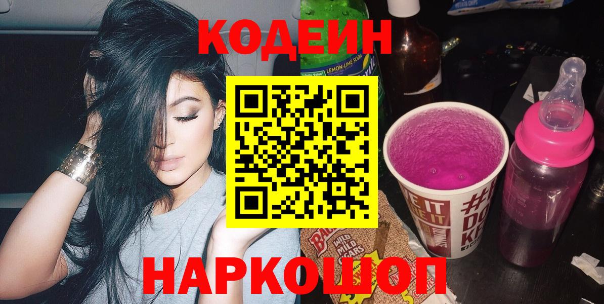 Кодеин напиток Lean (лин) Ангарск