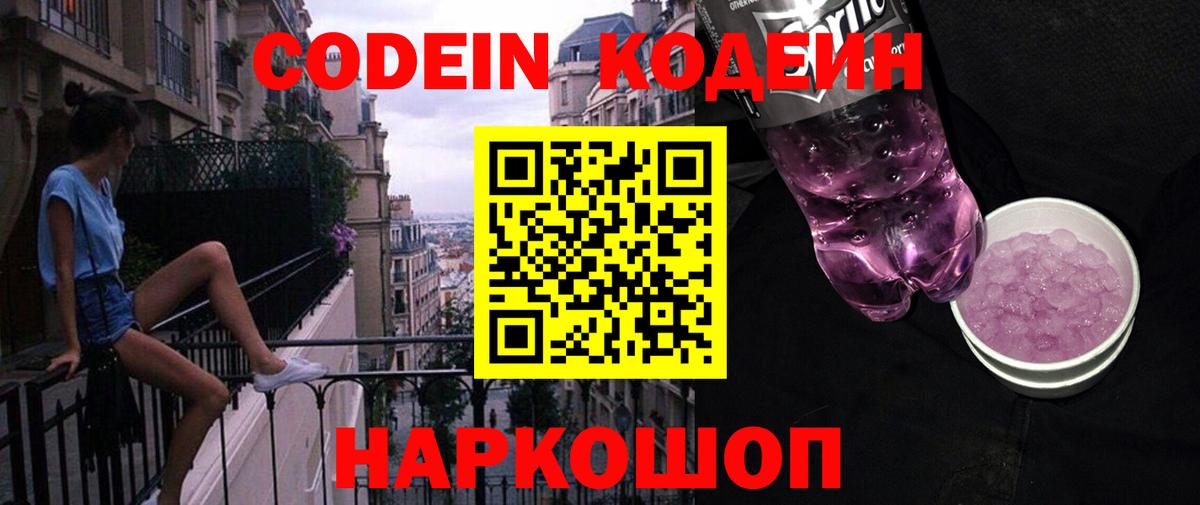 Codein напиток Lean (лин)  Вход с VPN  Ангарск 